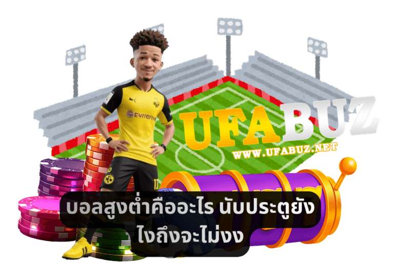 บอลสูงต่ำคืออะไร นับประตูยังไงถึงจะไม่งง