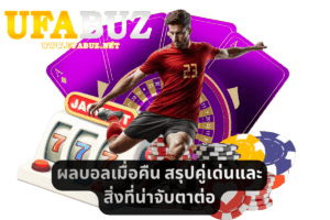 ผลบอลเมื่อคืน สรุปคู่เด่นและสิ่งที่น่าจับตาต่อ