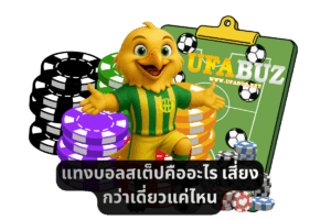 แทงบอลสเต็ปคืออะไร เสี่ยงกว่าเดี่ยวแค่ไหน